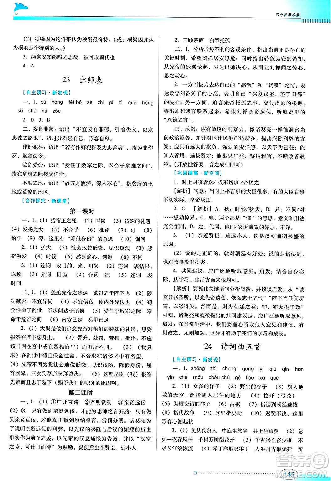 廣東教育出版社2025年春南方新課堂金牌學(xué)案九年級(jí)語(yǔ)文下冊(cè)人教版答案