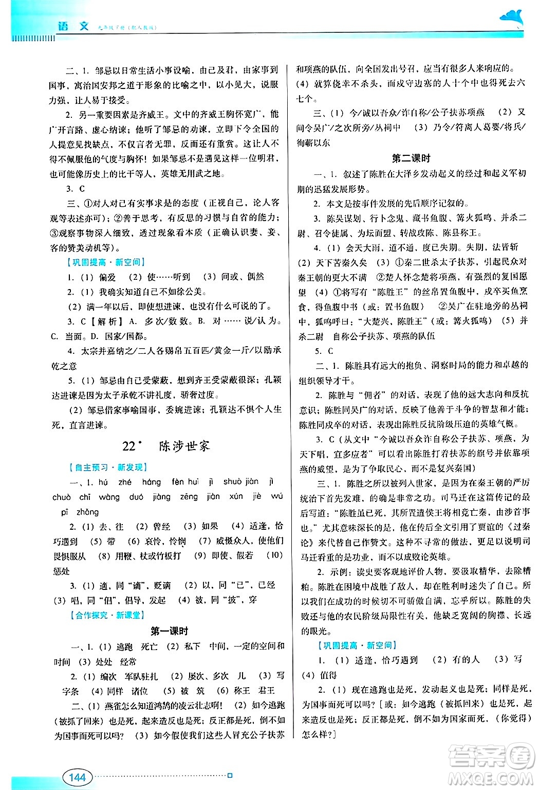 廣東教育出版社2025年春南方新課堂金牌學(xué)案九年級(jí)語(yǔ)文下冊(cè)人教版答案