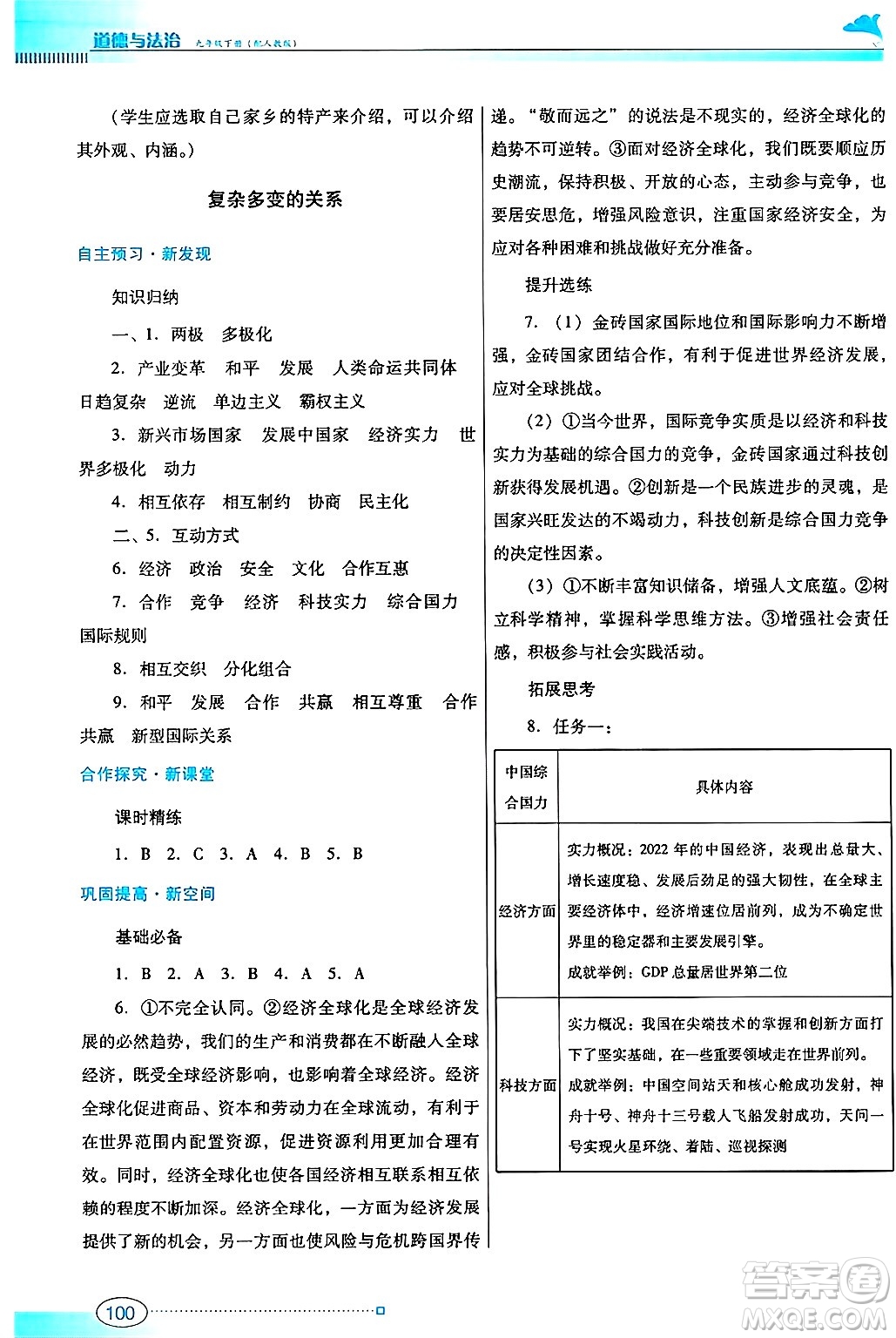 廣東教育出版社2025年春南方新課堂金牌學(xué)案九年級道德與法治下冊人教版答案