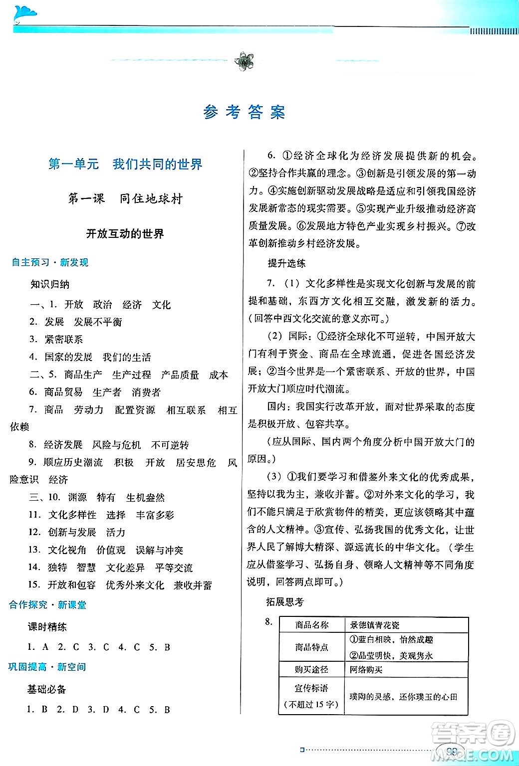 廣東教育出版社2025年春南方新課堂金牌學(xué)案九年級道德與法治下冊人教版答案