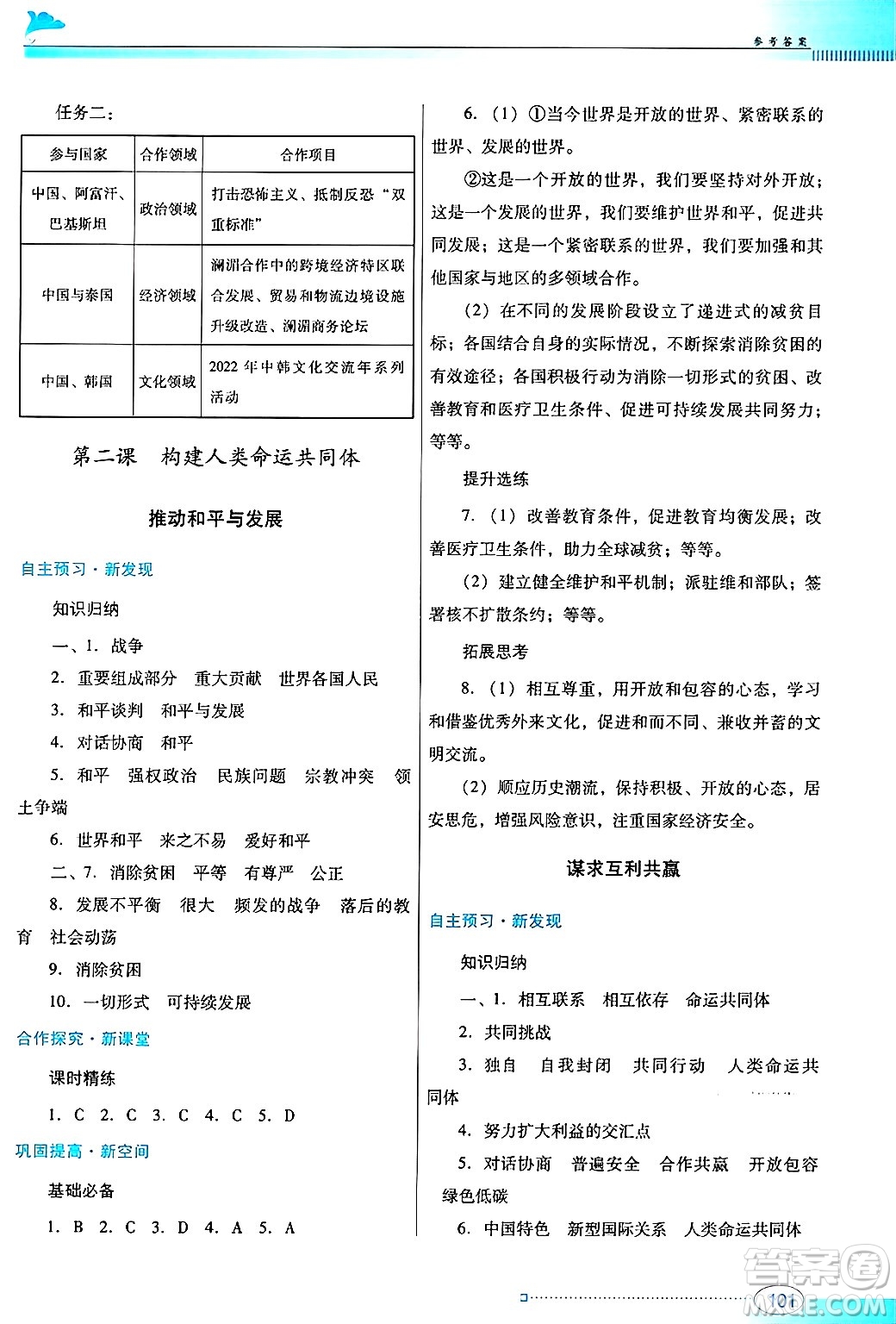 廣東教育出版社2025年春南方新課堂金牌學(xué)案九年級道德與法治下冊人教版答案