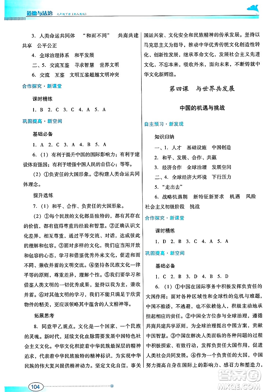 廣東教育出版社2025年春南方新課堂金牌學(xué)案九年級道德與法治下冊人教版答案