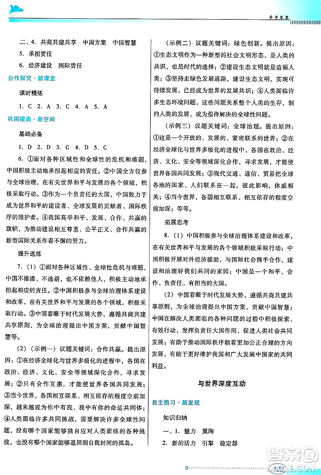 廣東教育出版社2025年春南方新課堂金牌學(xué)案九年級道德與法治下冊人教版答案