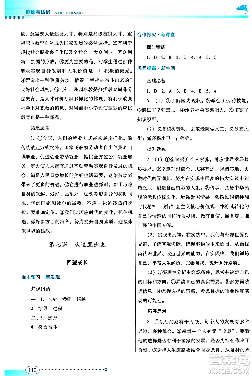 廣東教育出版社2025年春南方新課堂金牌學(xué)案九年級道德與法治下冊人教版答案
