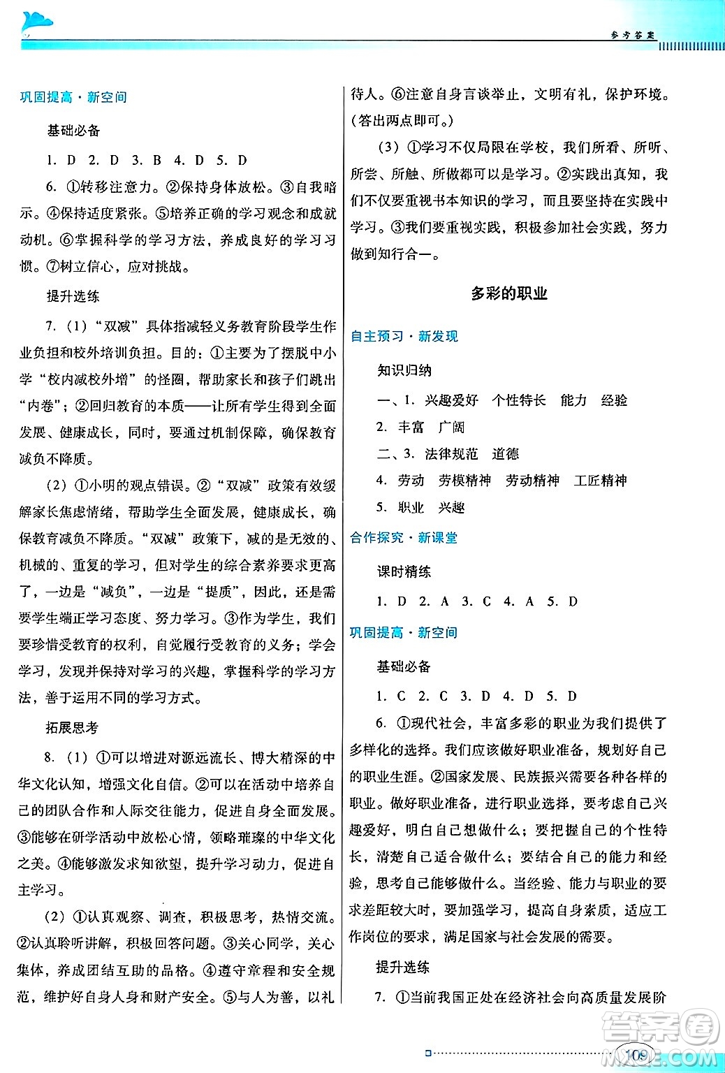 廣東教育出版社2025年春南方新課堂金牌學(xué)案九年級道德與法治下冊人教版答案