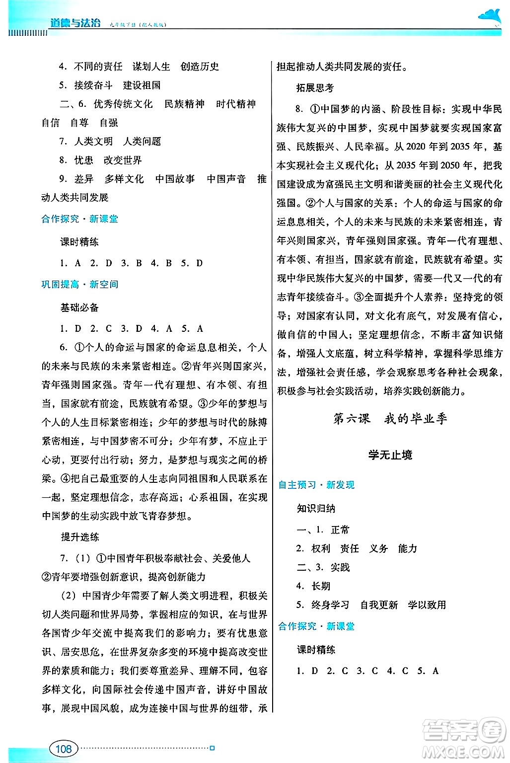廣東教育出版社2025年春南方新課堂金牌學(xué)案九年級道德與法治下冊人教版答案