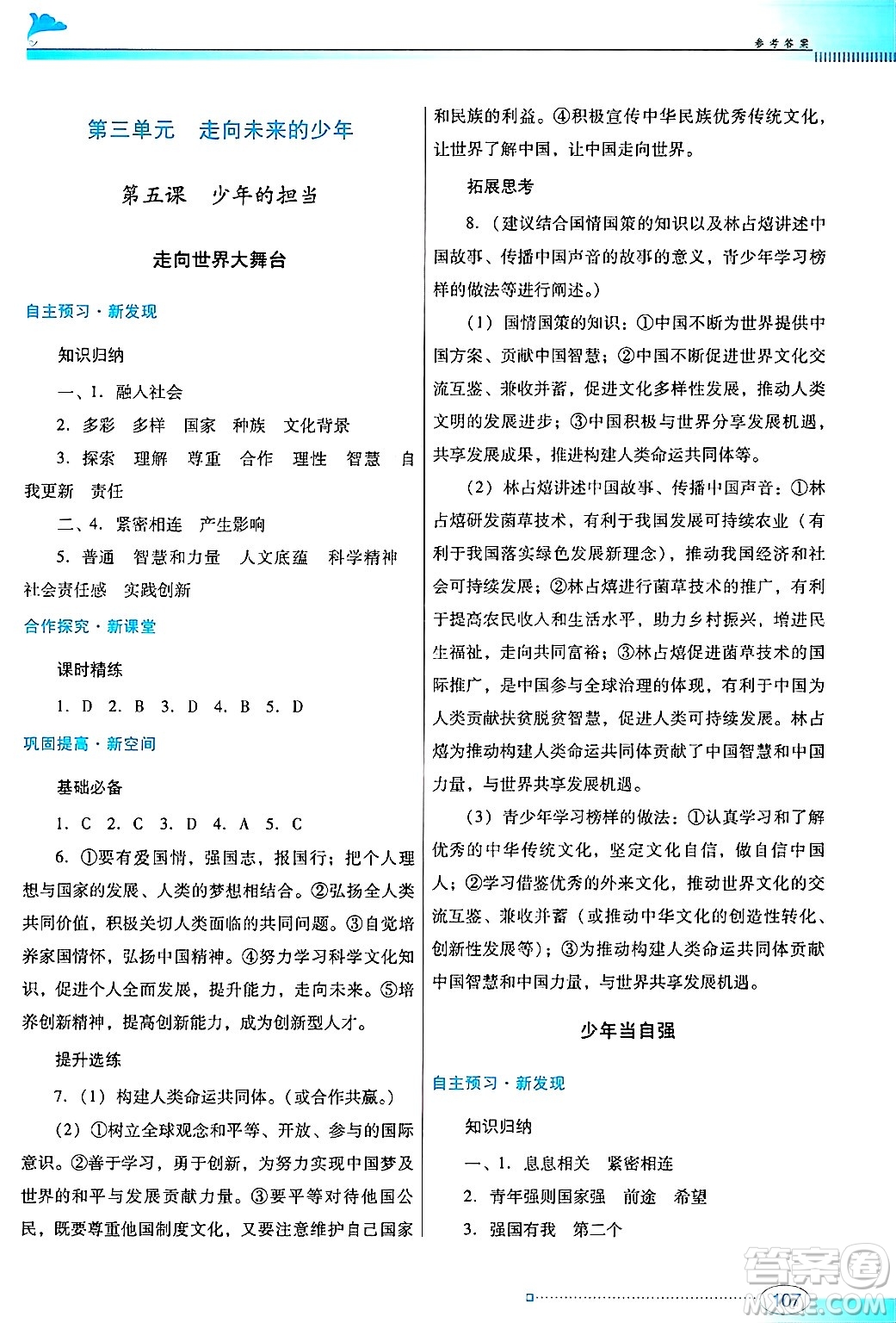 廣東教育出版社2025年春南方新課堂金牌學(xué)案九年級道德與法治下冊人教版答案