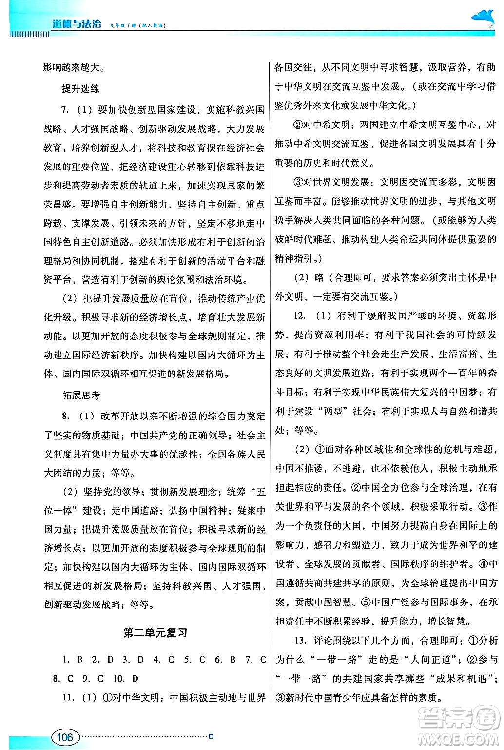 廣東教育出版社2025年春南方新課堂金牌學(xué)案九年級道德與法治下冊人教版答案