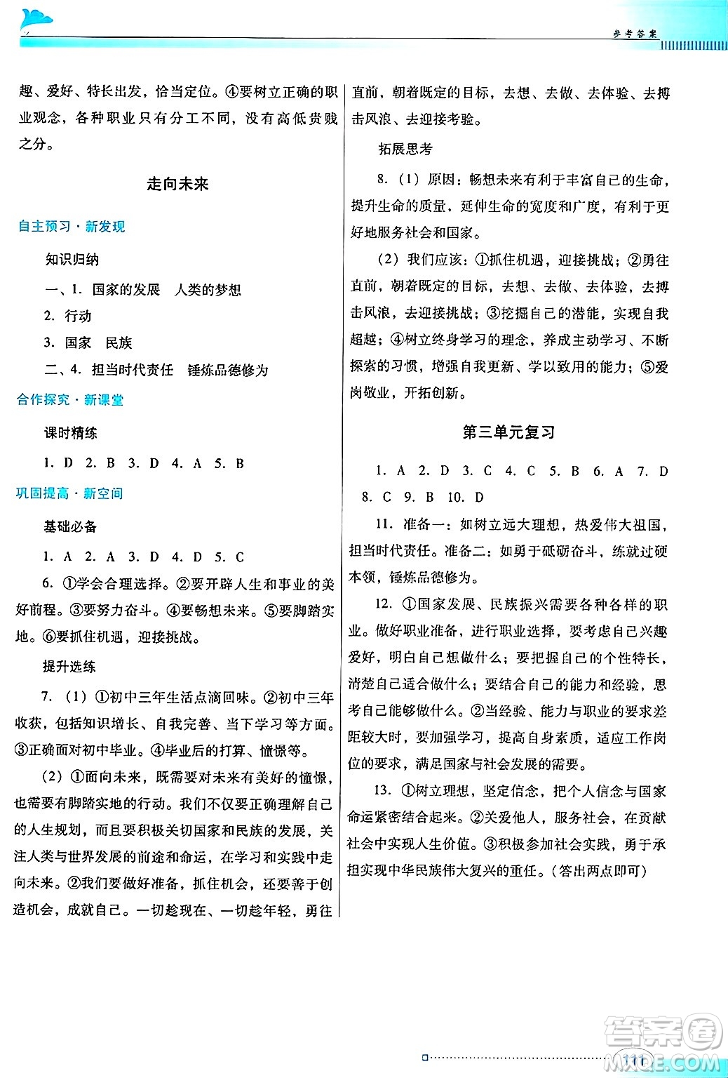 廣東教育出版社2025年春南方新課堂金牌學(xué)案九年級道德與法治下冊人教版答案