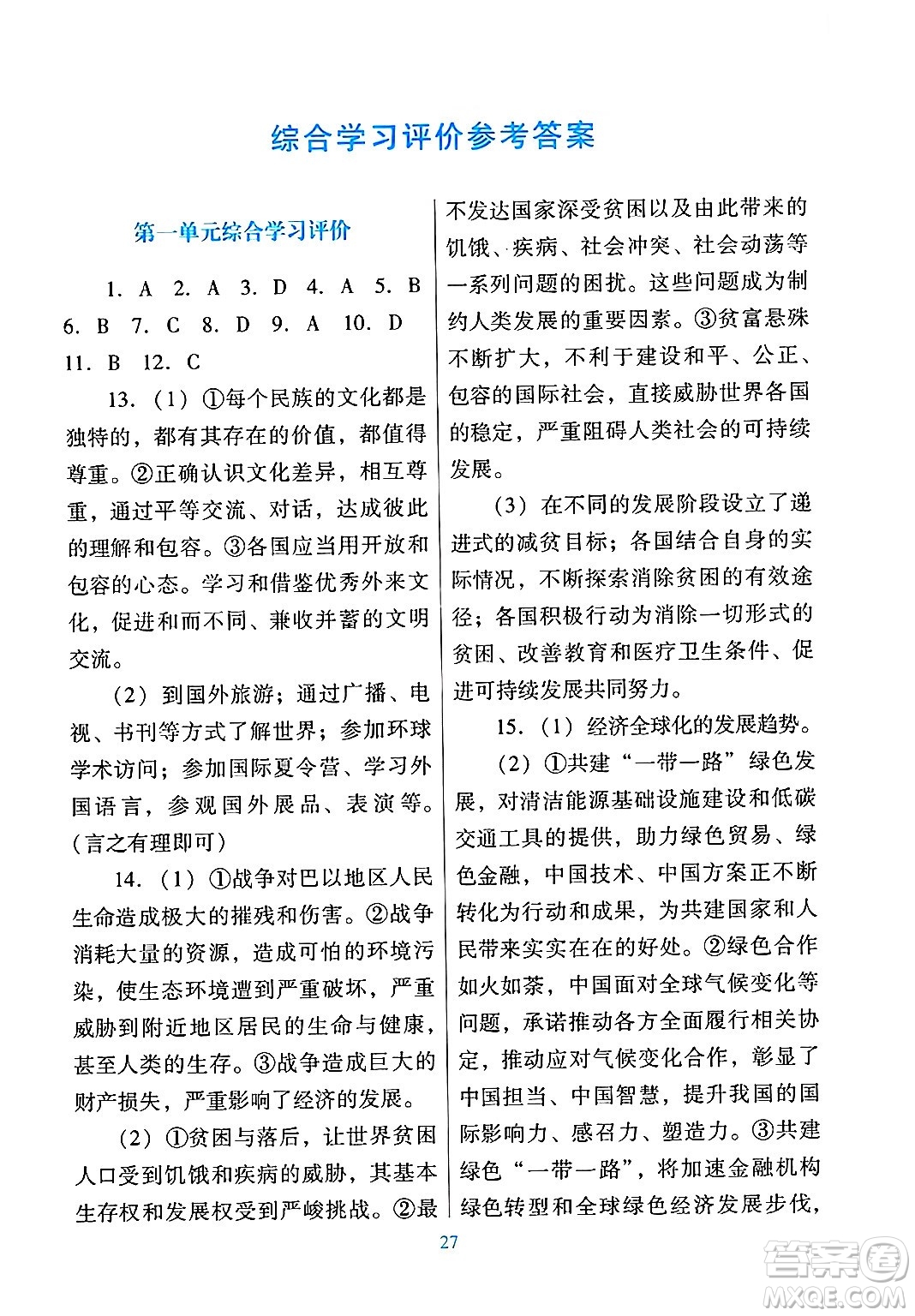 廣東教育出版社2025年春南方新課堂金牌學(xué)案九年級道德與法治下冊人教版答案