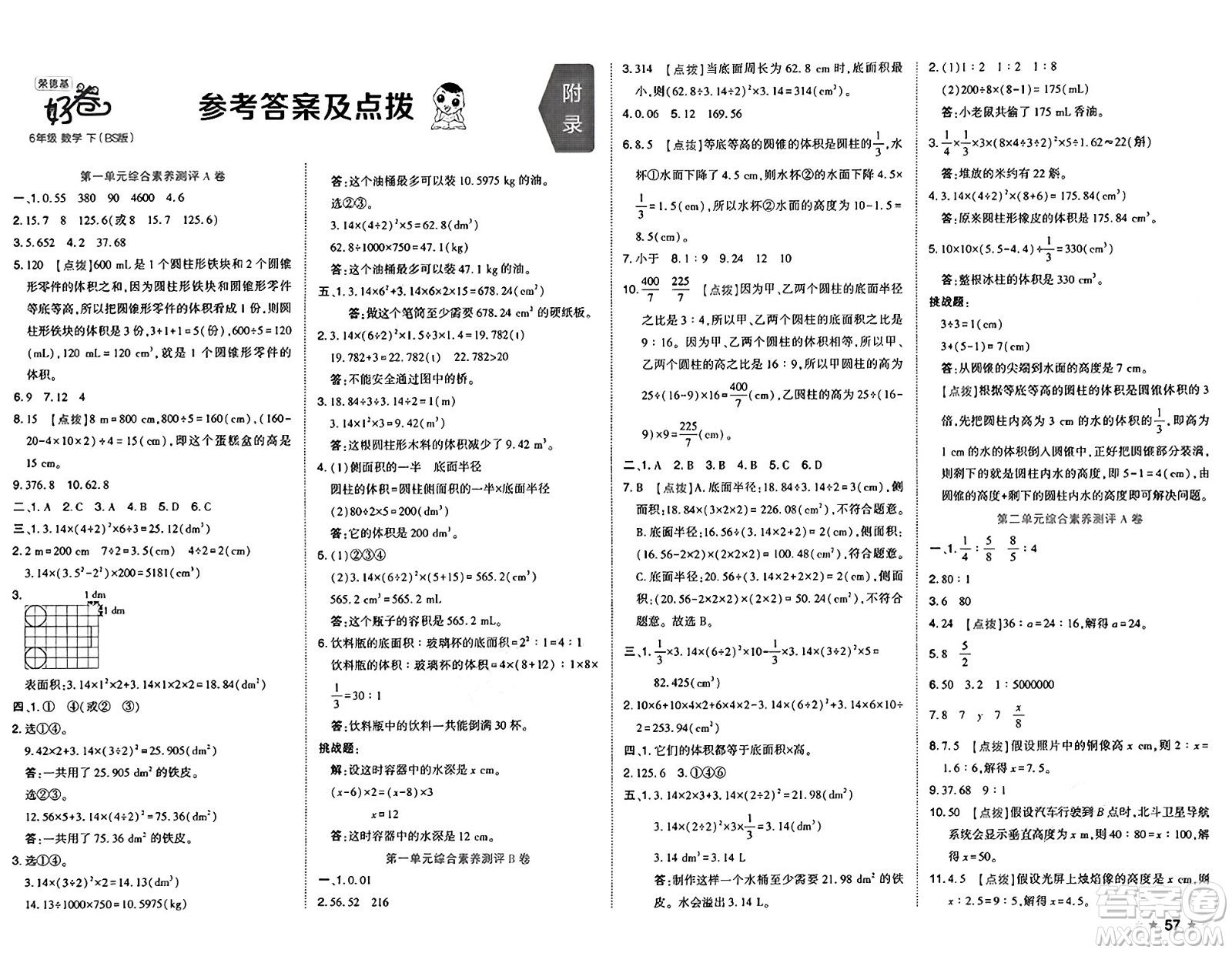 吉林教育出版社2025年春榮德基好卷六年級數(shù)學(xué)下冊北師大版答案