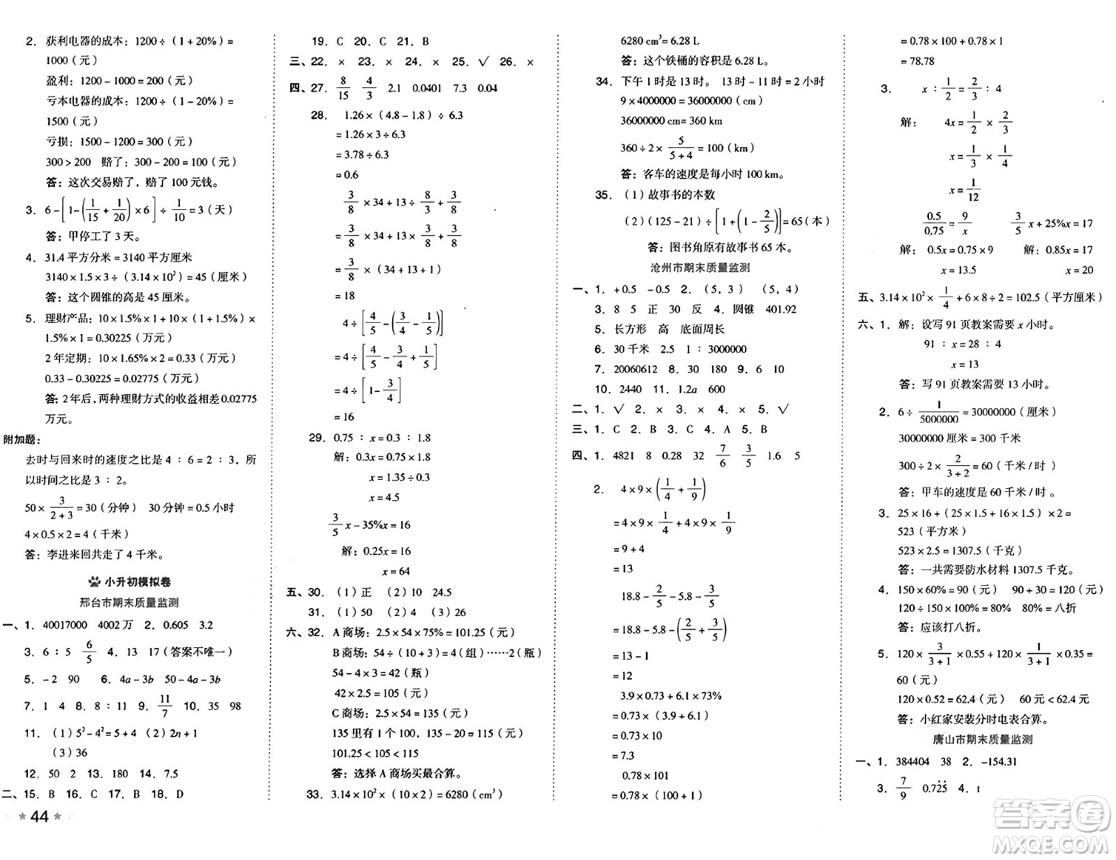 吉林教育出版社2025年春榮德基好卷六年級數(shù)學(xué)下冊冀教版答案
