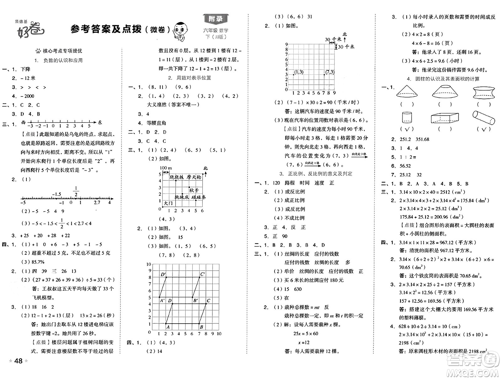 吉林教育出版社2025年春榮德基好卷六年級數(shù)學(xué)下冊冀教版答案