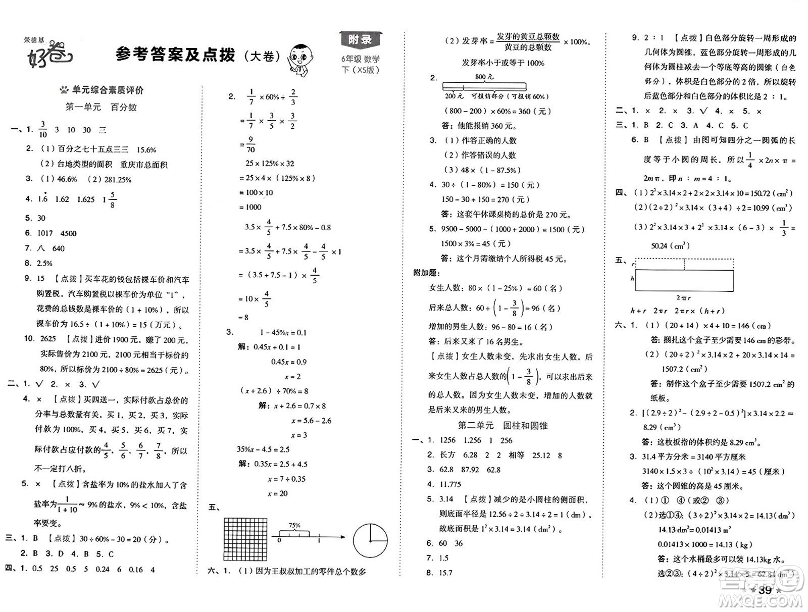 吉林教育出版社2025年春榮德基好卷六年級(jí)數(shù)學(xué)下冊(cè)西師版答案