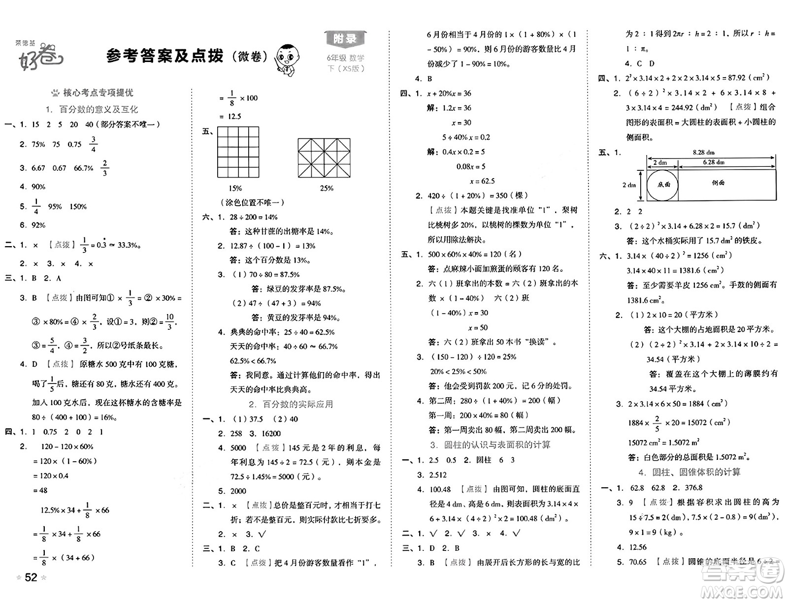 吉林教育出版社2025年春榮德基好卷六年級(jí)數(shù)學(xué)下冊(cè)西師版答案