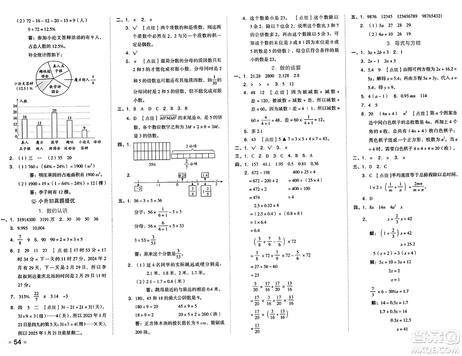 吉林教育出版社2025年春榮德基好卷六年級(jí)數(shù)學(xué)下冊(cè)西師版答案