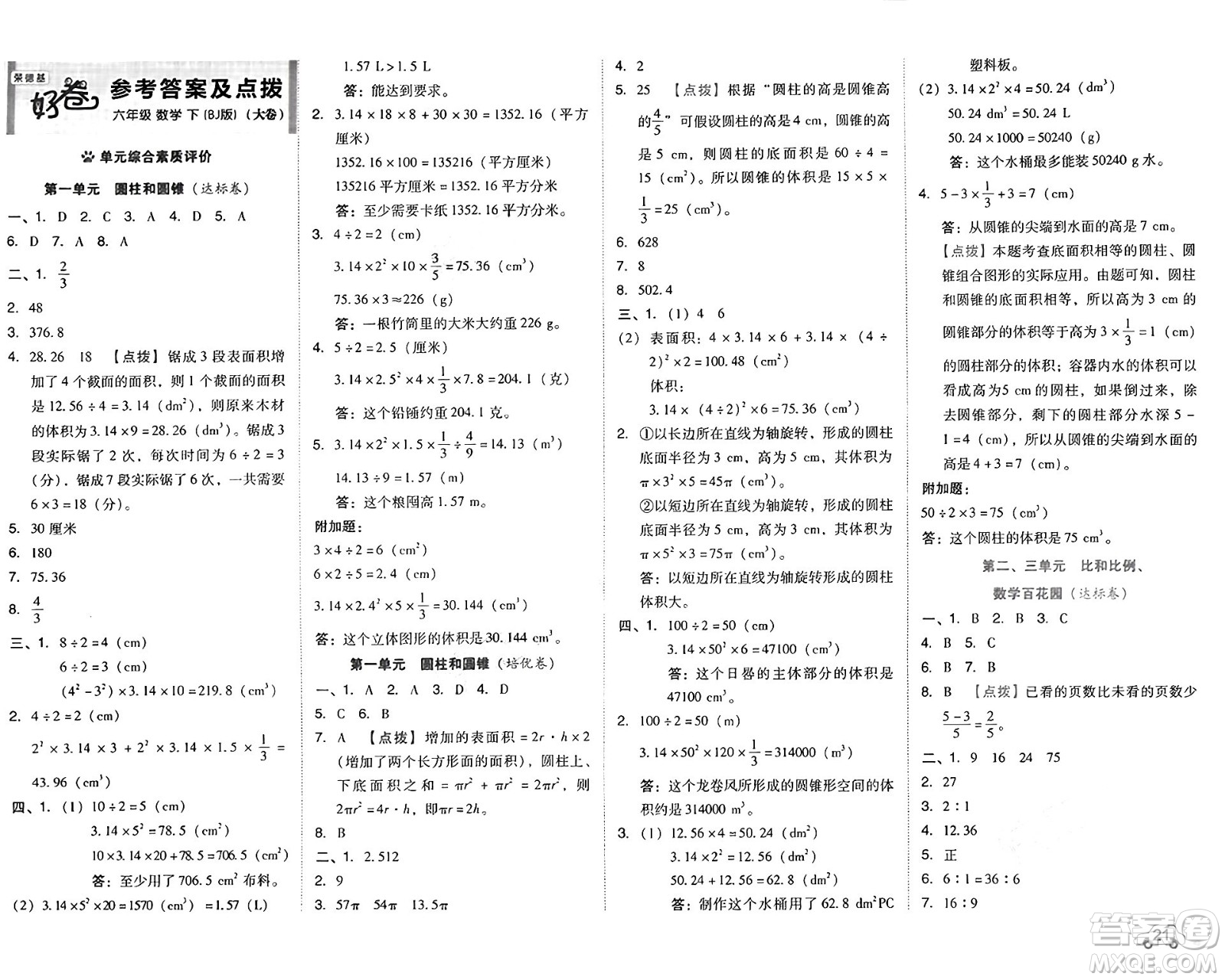 吉林教育出版社2025年春榮德基好卷六年級數(shù)學(xué)下冊北京版答案