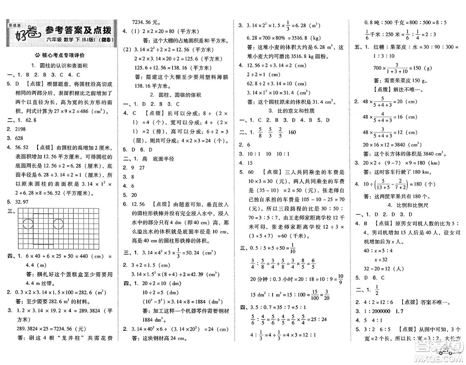 吉林教育出版社2025年春榮德基好卷六年級數(shù)學(xué)下冊北京版答案