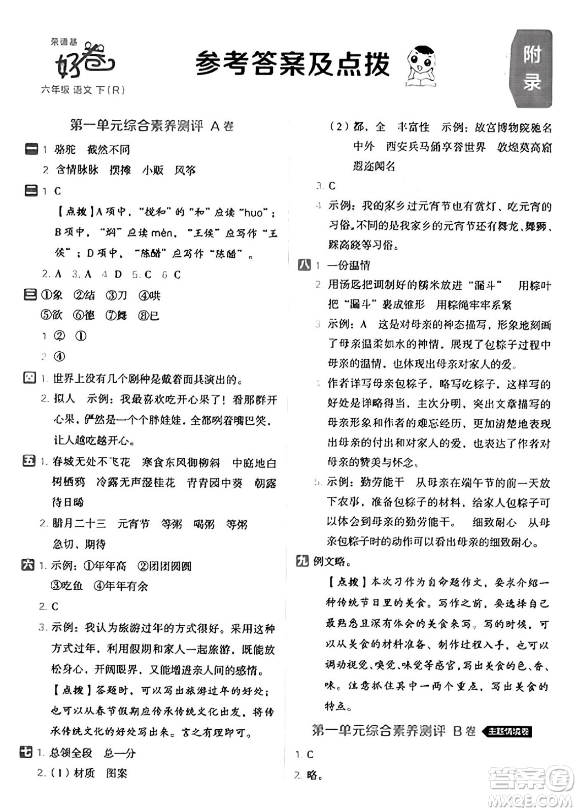 吉林教育出版社2025年春榮德基好卷六年級語文下冊人教版山西專版答案