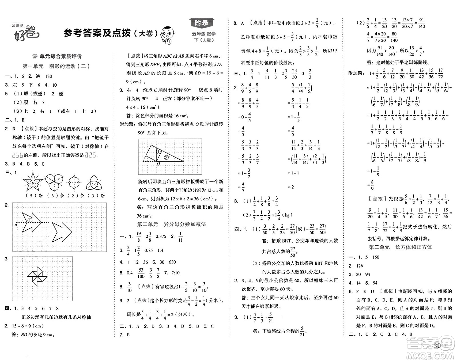 吉林教育出版社2025年春榮德基好卷五年級(jí)數(shù)學(xué)下冊(cè)冀教版答案