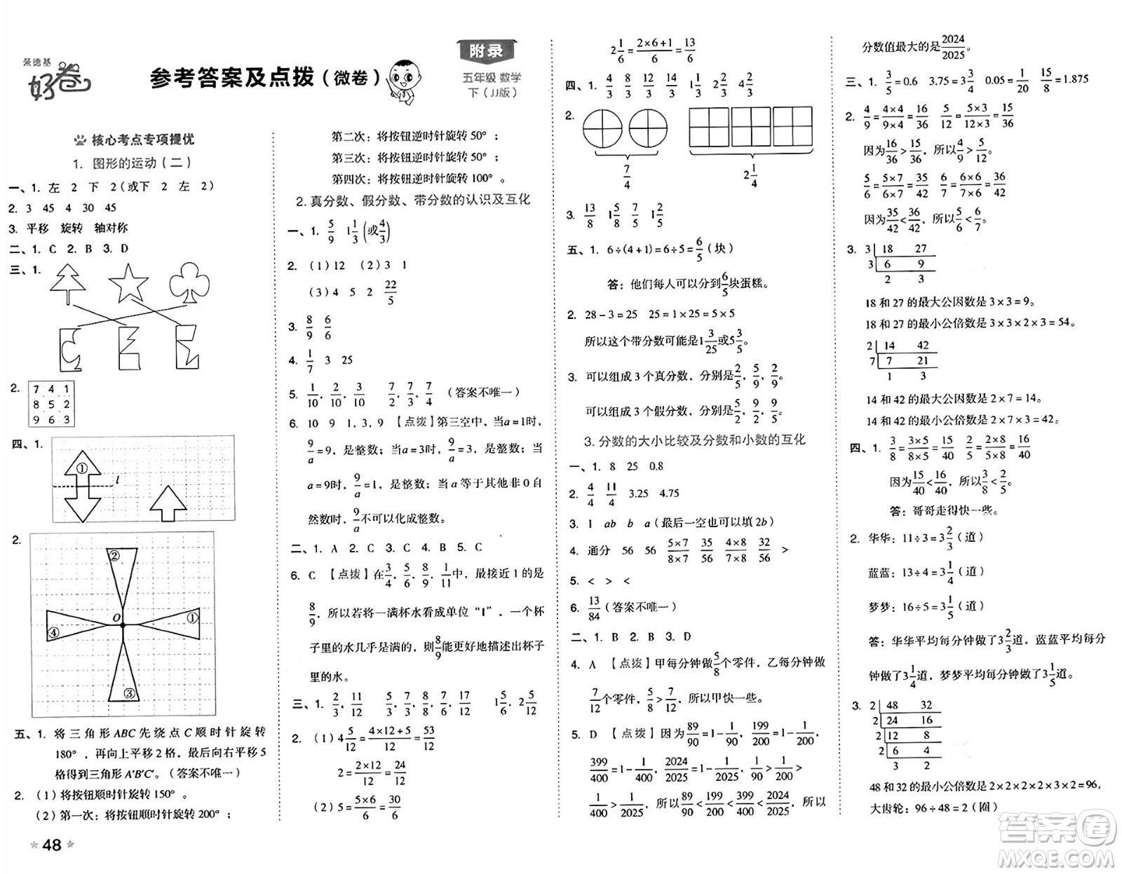 吉林教育出版社2025年春榮德基好卷五年級(jí)數(shù)學(xué)下冊(cè)冀教版答案