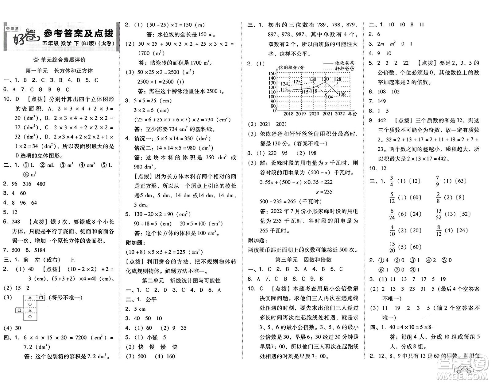 吉林教育出版社2025年春榮德基好卷五年級(jí)數(shù)學(xué)下冊(cè)北京版答案