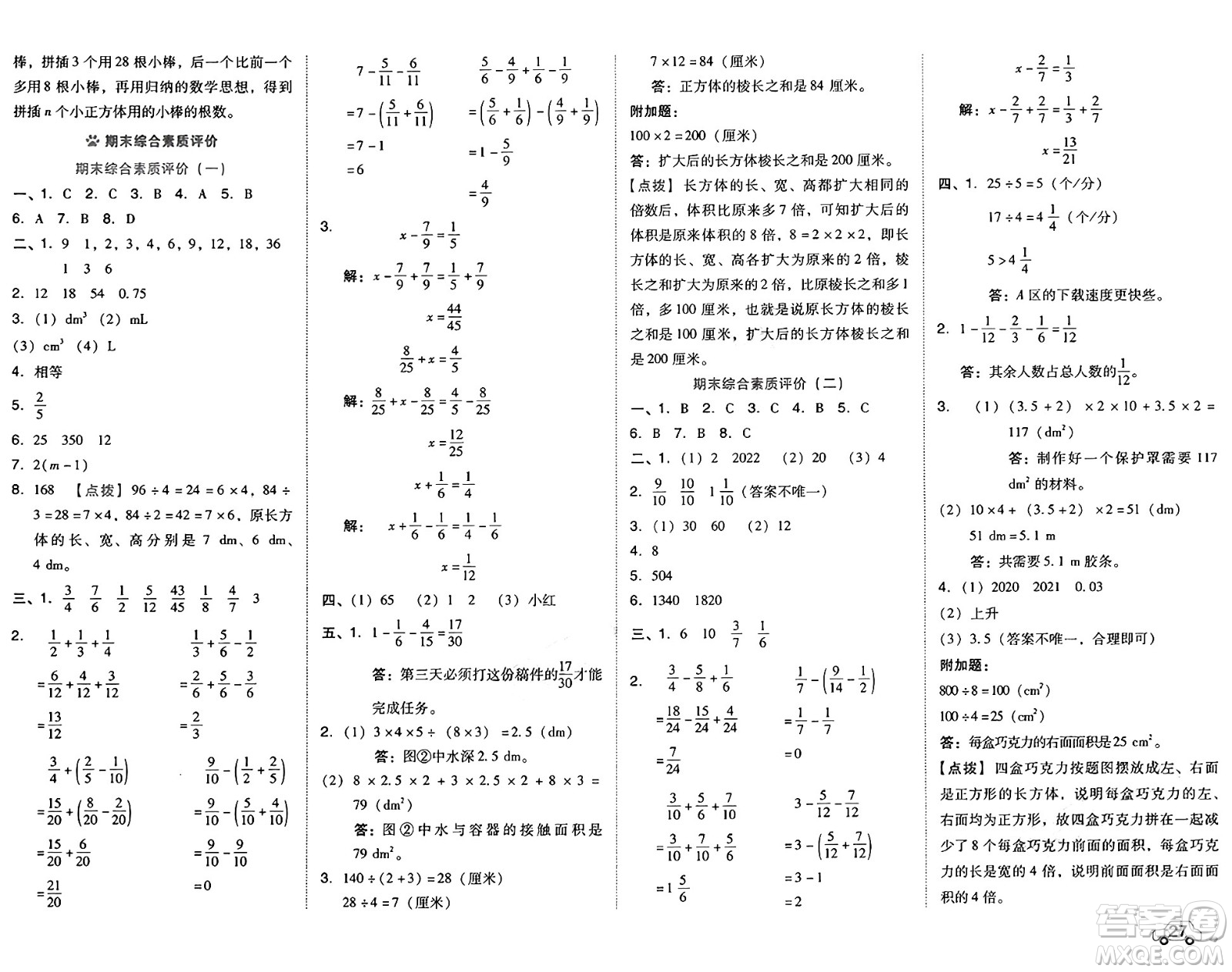 吉林教育出版社2025年春榮德基好卷五年級(jí)數(shù)學(xué)下冊(cè)北京版答案