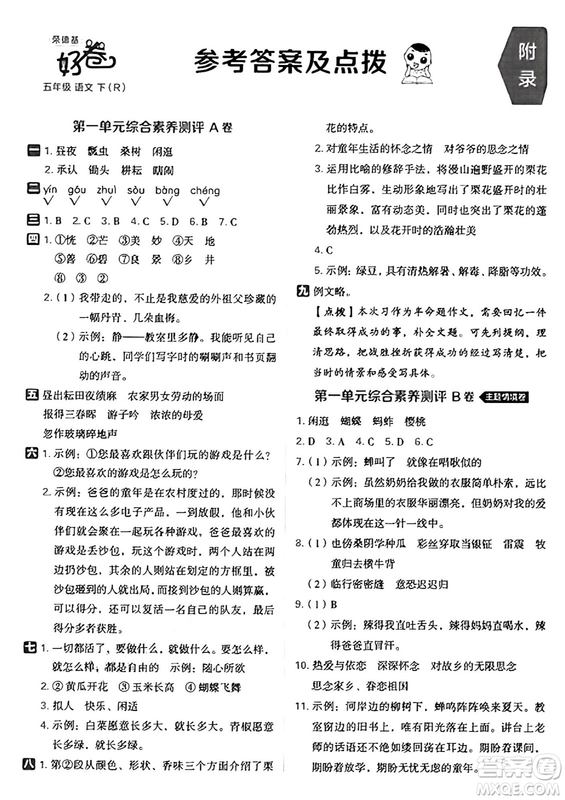 吉林教育出版社2025年春榮德基好卷五年級語文下冊人教版山西專版答案