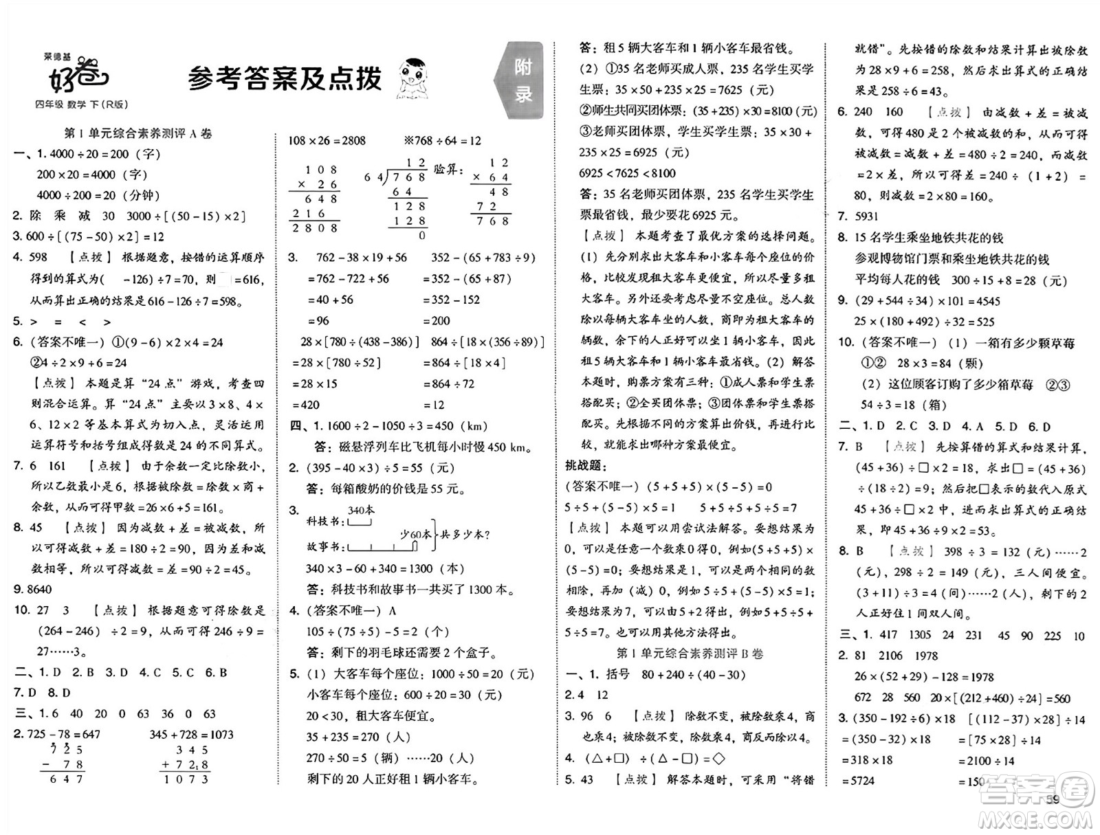 吉林教育出版社2025年春榮德基好卷四年級數學下冊人教版答案