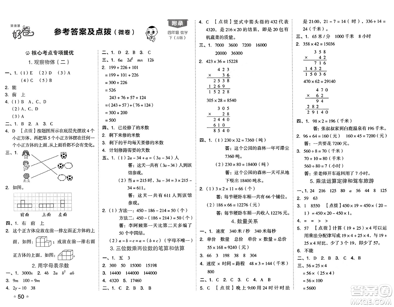 吉林教育出版社2025年春榮德基好卷四年級數(shù)學下冊冀教版答案