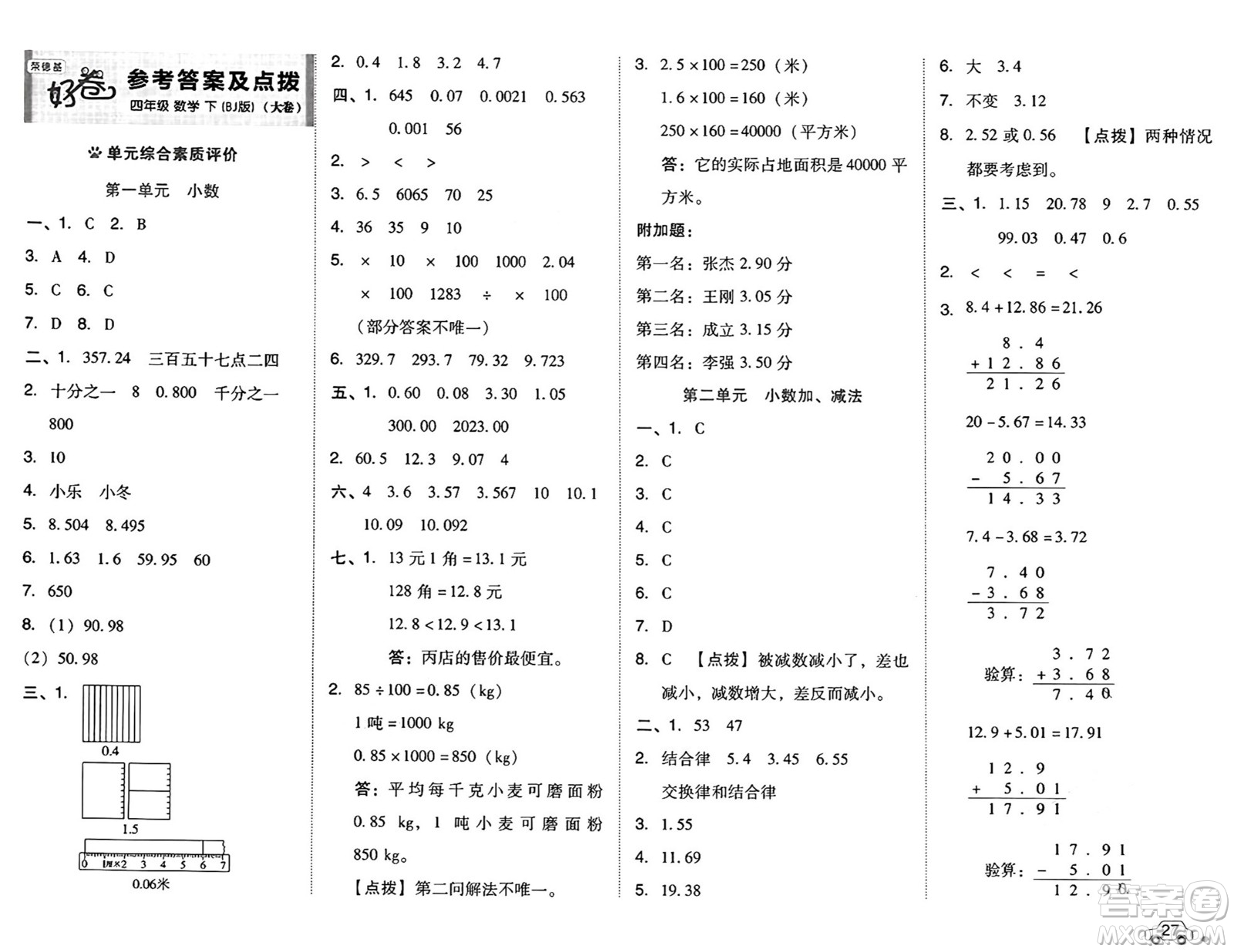 吉林教育出版社2025年春榮德基好卷四年級(jí)數(shù)學(xué)下冊(cè)北京版答案