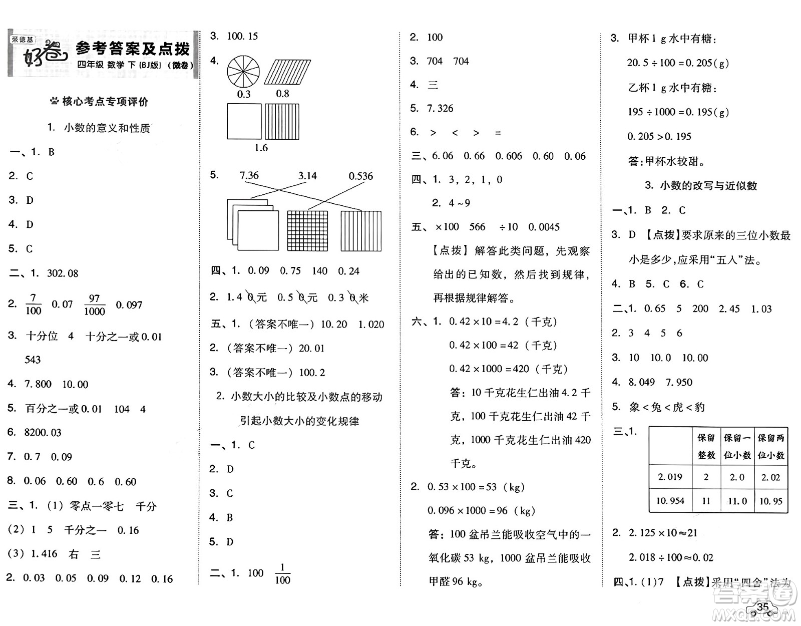 吉林教育出版社2025年春榮德基好卷四年級(jí)數(shù)學(xué)下冊(cè)北京版答案