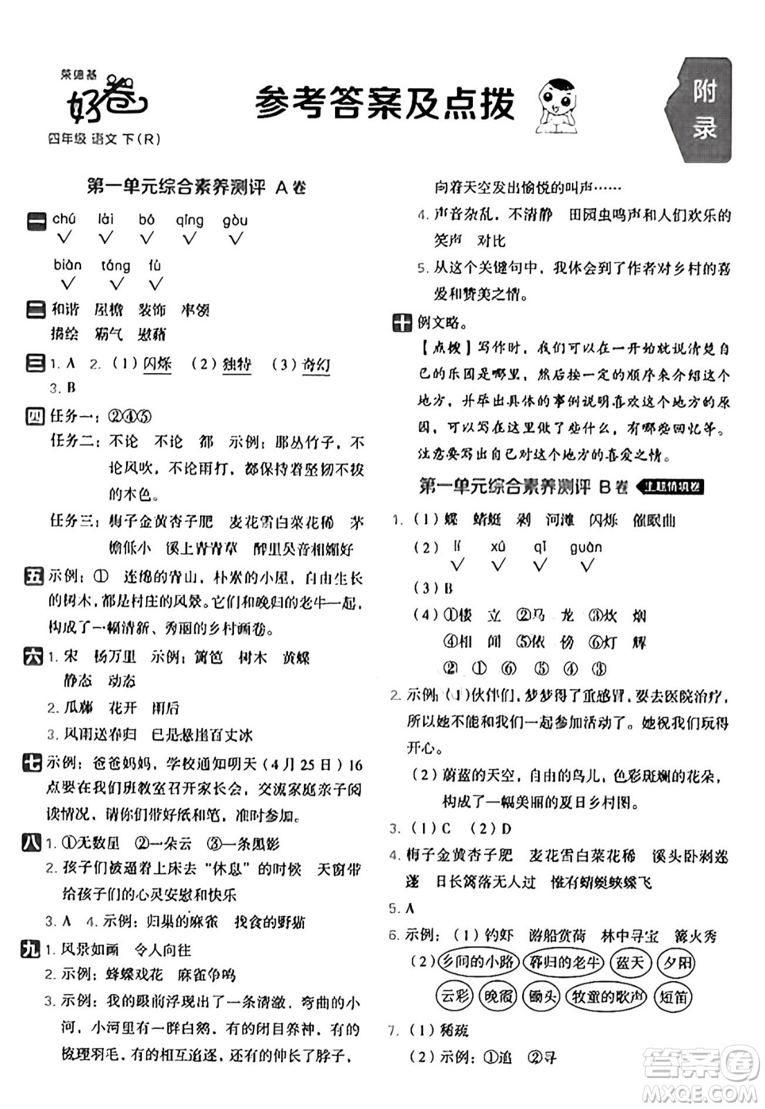 吉林教育出版社2025年春榮德基好卷四年級語文下冊人教版山西專版答案