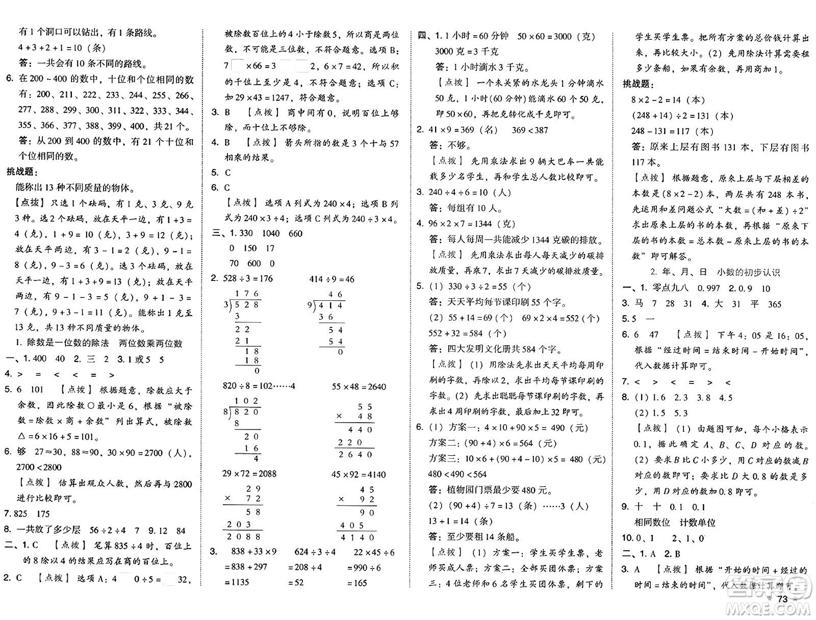吉林教育出版社2025年春榮德基好卷三年級數(shù)學(xué)下冊人教版答案