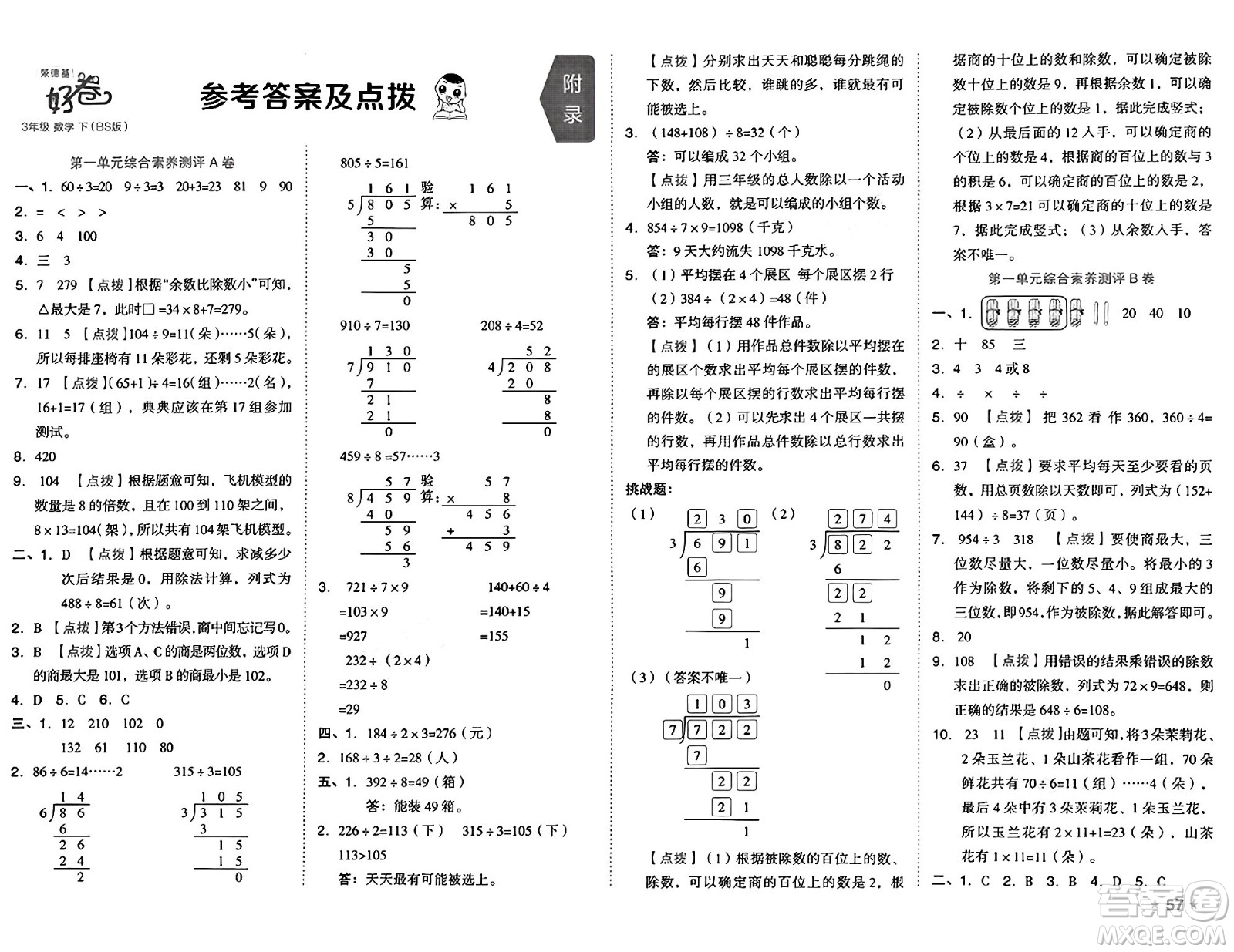 吉林教育出版社2025年春榮德基好卷三年級數(shù)學(xué)下冊北師大版答案