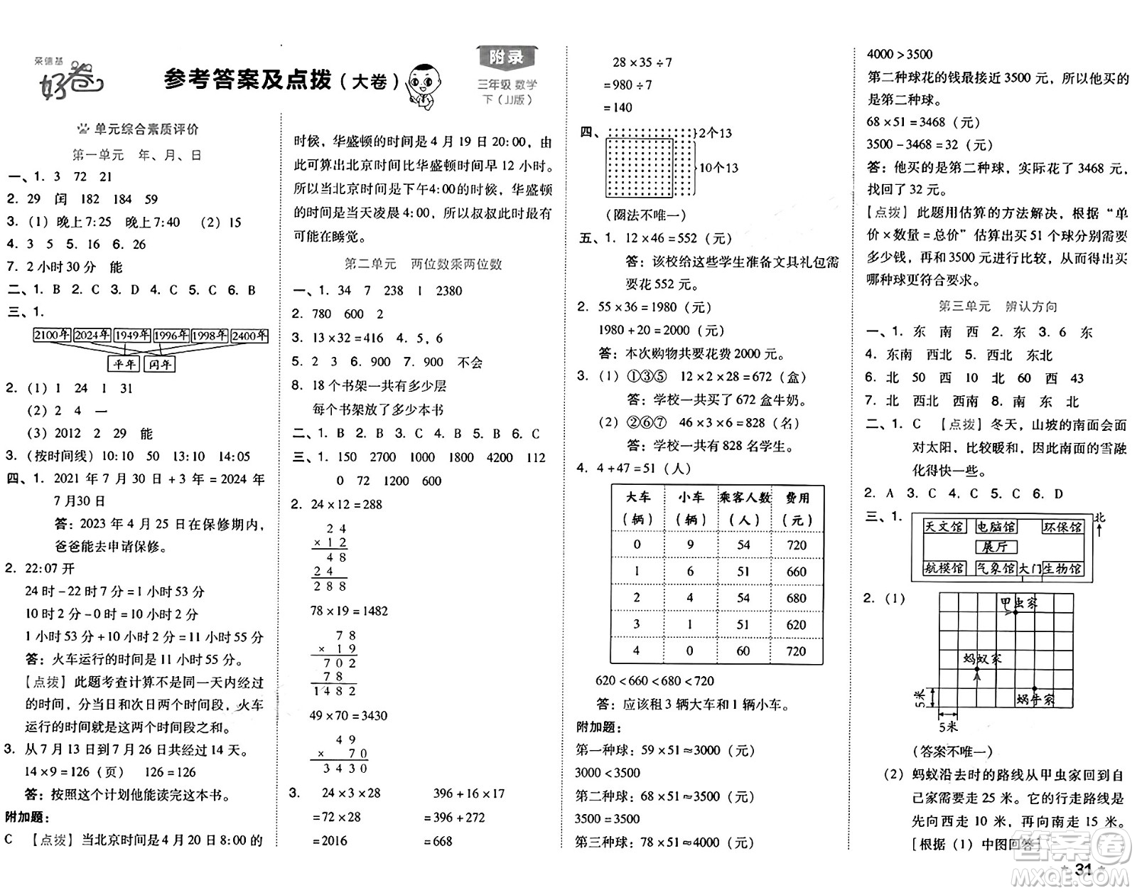 吉林教育出版社2025年春榮德基好卷三年級(jí)數(shù)學(xué)下冊(cè)冀教版答案
