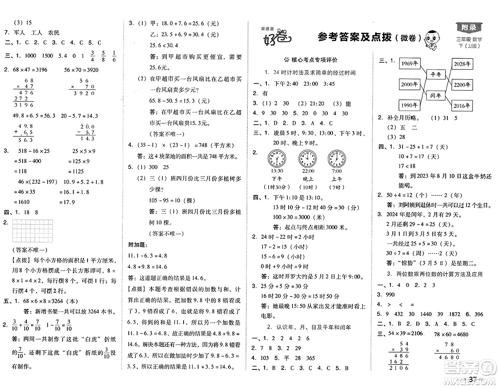 吉林教育出版社2025年春榮德基好卷三年級(jí)數(shù)學(xué)下冊(cè)冀教版答案