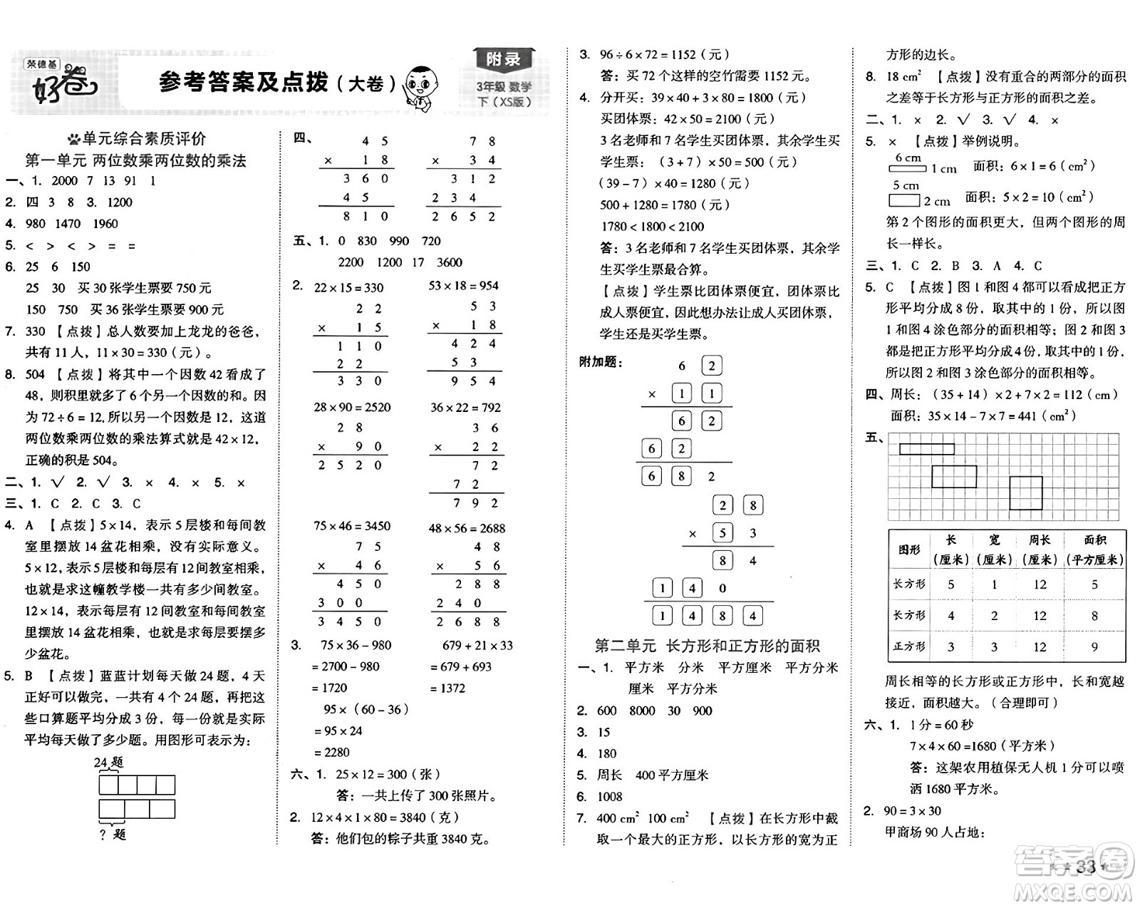 吉林教育出版社2025年春榮德基好卷三年級(jí)數(shù)學(xué)下冊(cè)西師版答案