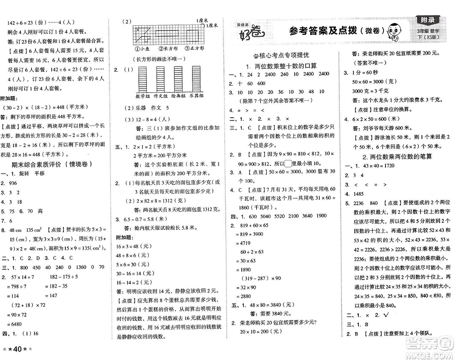 吉林教育出版社2025年春榮德基好卷三年級(jí)數(shù)學(xué)下冊(cè)西師版答案