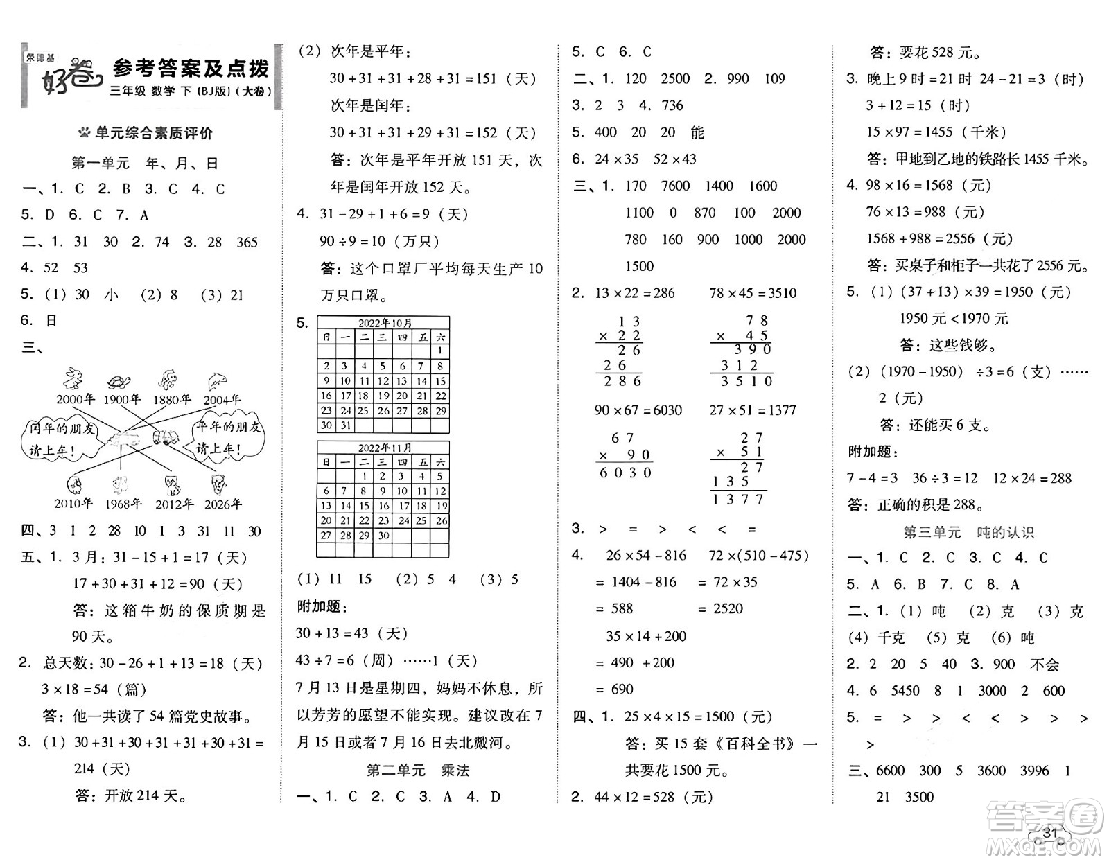 吉林教育出版社2025年春榮德基好卷三年級(jí)數(shù)學(xué)下冊(cè)北京版答案