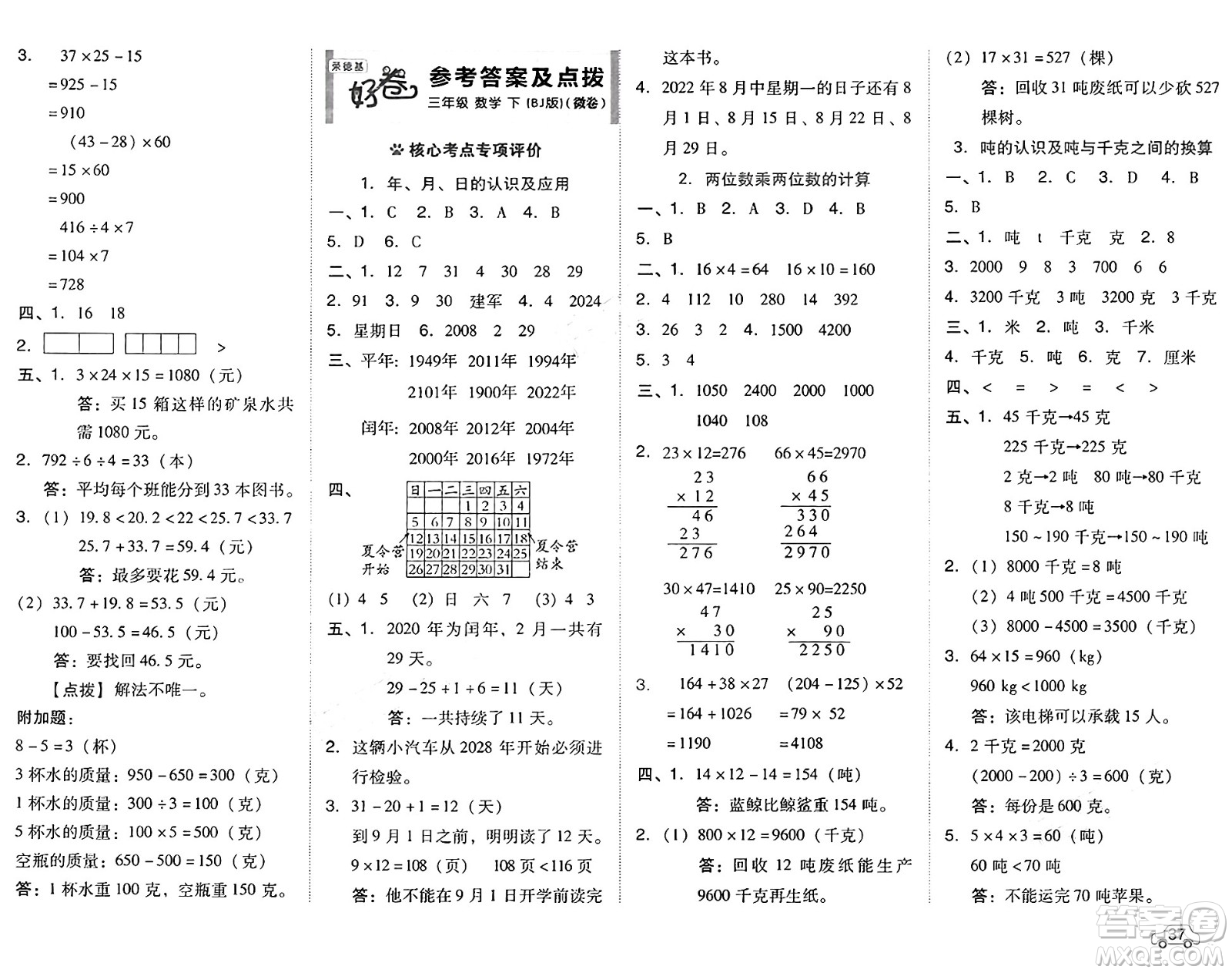 吉林教育出版社2025年春榮德基好卷三年級(jí)數(shù)學(xué)下冊(cè)北京版答案