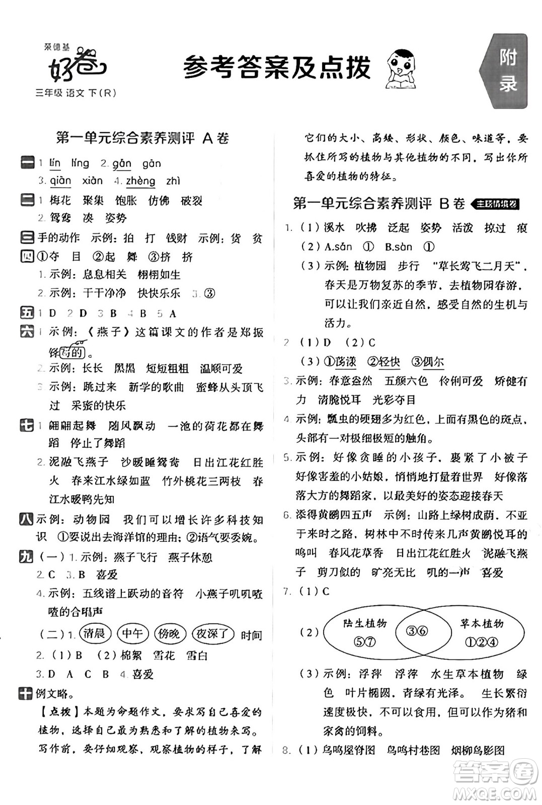 吉林教育出版社2025年春榮德基好卷三年級(jí)語(yǔ)文下冊(cè)人教版山西專版答案