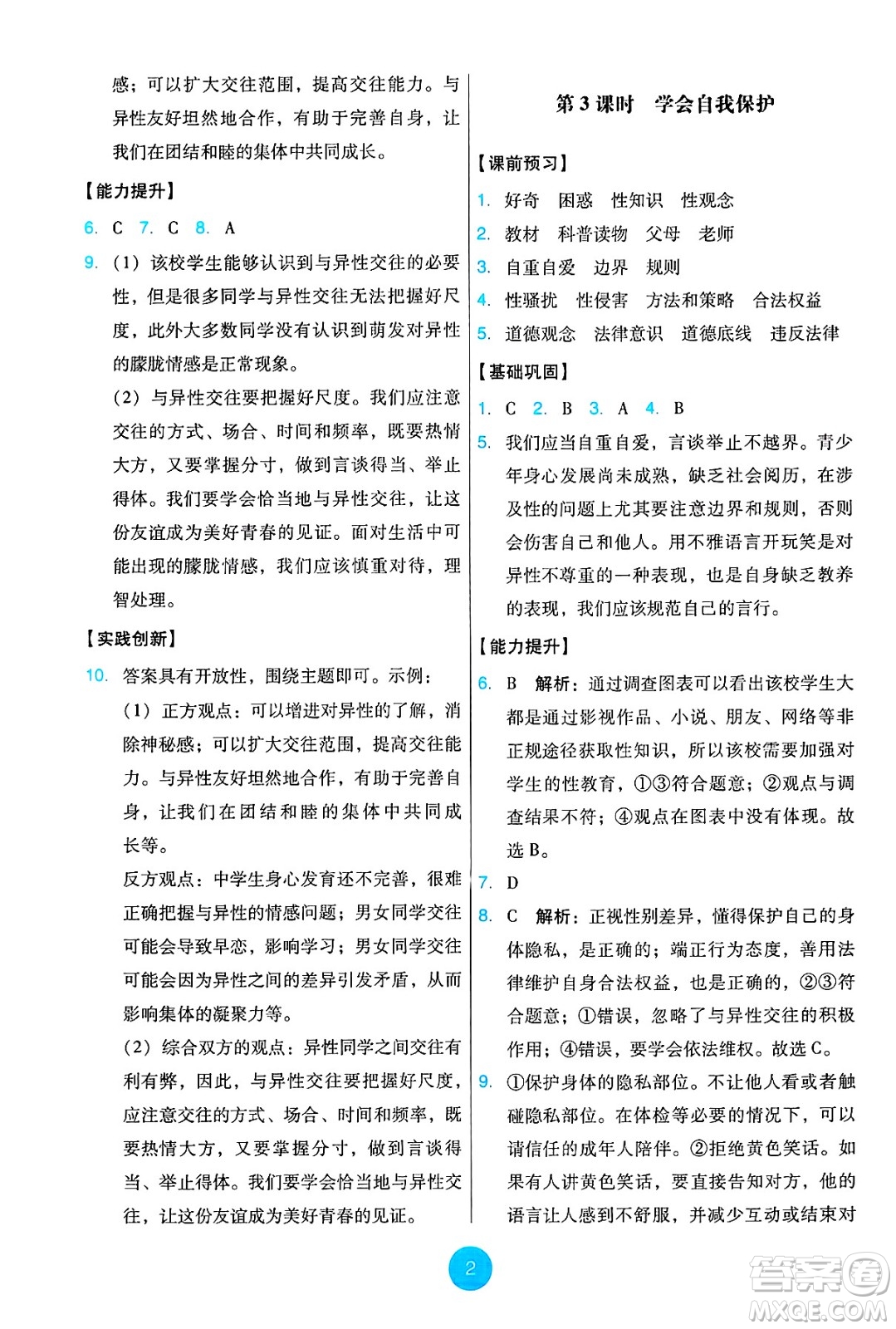 人民教育出版社2025年春能力培養(yǎng)與測試七年級道德與法治下冊人教版答案