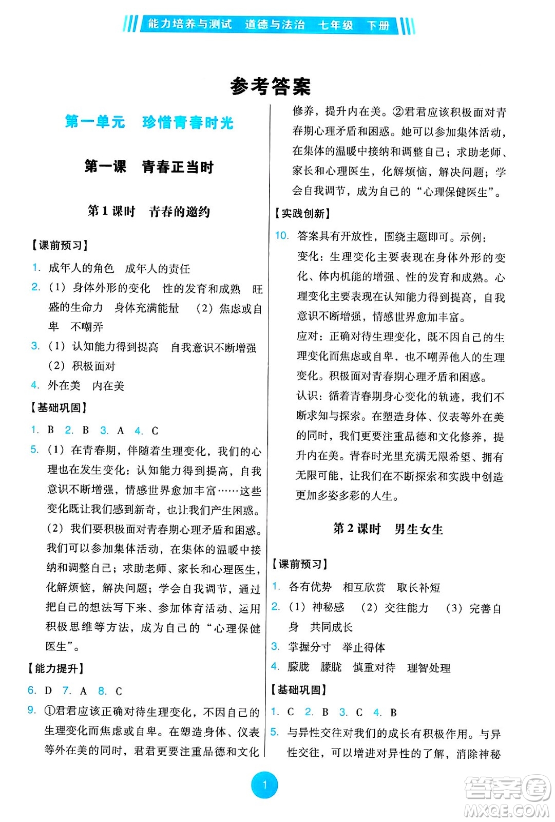 人民教育出版社2025年春能力培養(yǎng)與測試七年級道德與法治下冊人教版答案