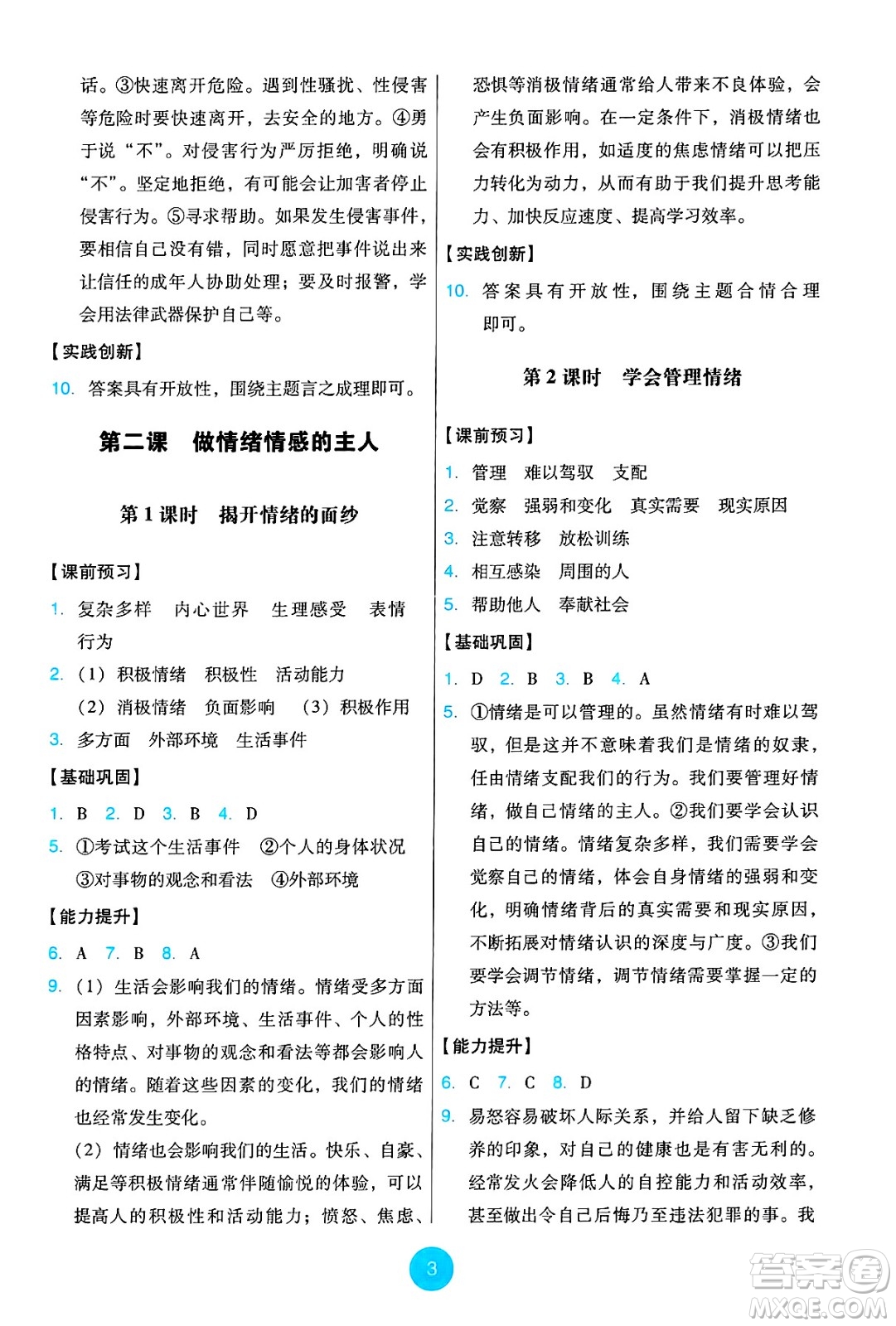 人民教育出版社2025年春能力培養(yǎng)與測試七年級道德與法治下冊人教版答案