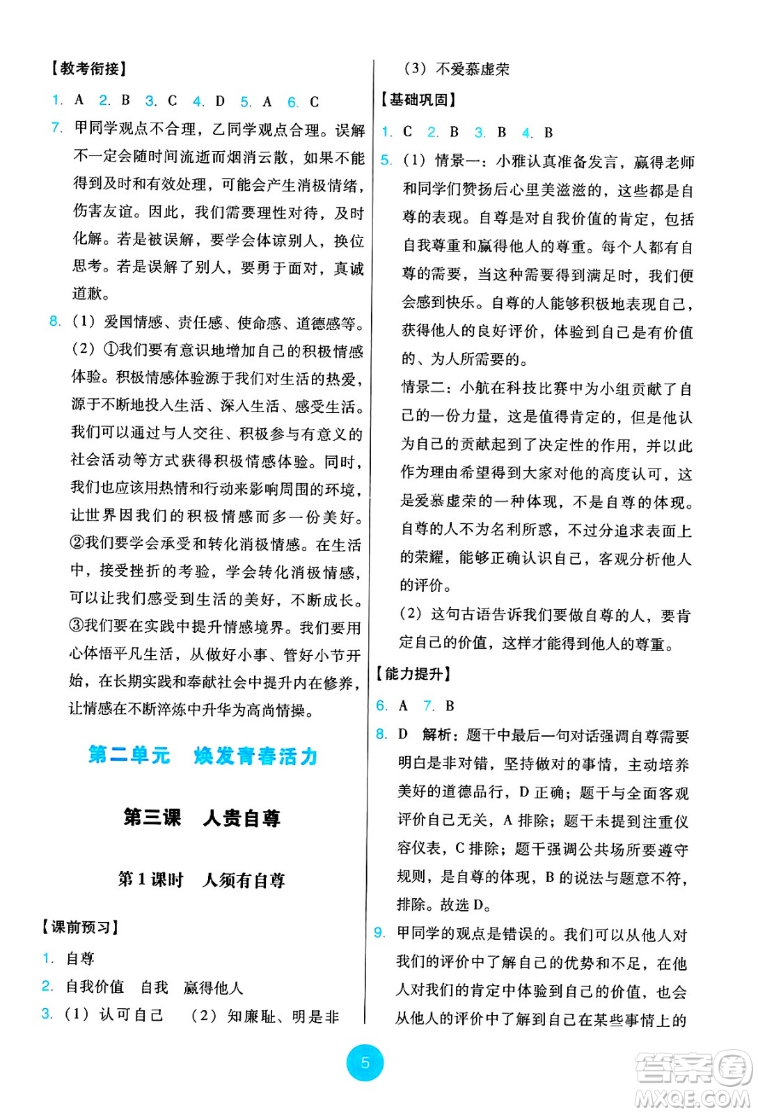 人民教育出版社2025年春能力培養(yǎng)與測試七年級道德與法治下冊人教版答案