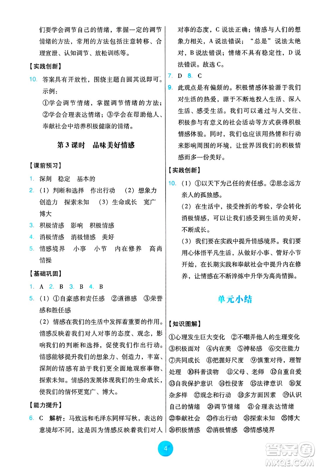 人民教育出版社2025年春能力培養(yǎng)與測試七年級道德與法治下冊人教版答案