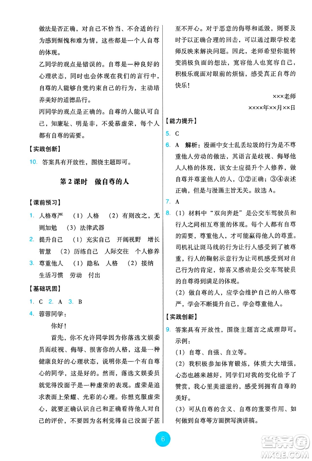人民教育出版社2025年春能力培養(yǎng)與測試七年級道德與法治下冊人教版答案