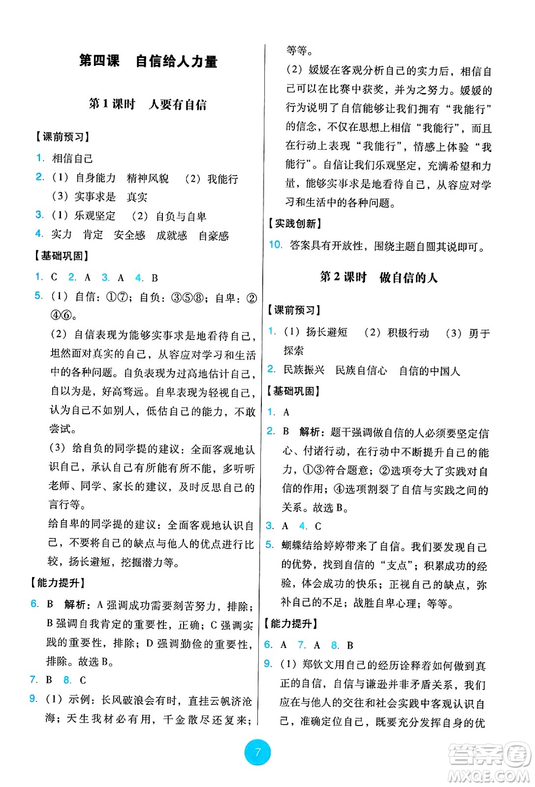 人民教育出版社2025年春能力培養(yǎng)與測試七年級道德與法治下冊人教版答案