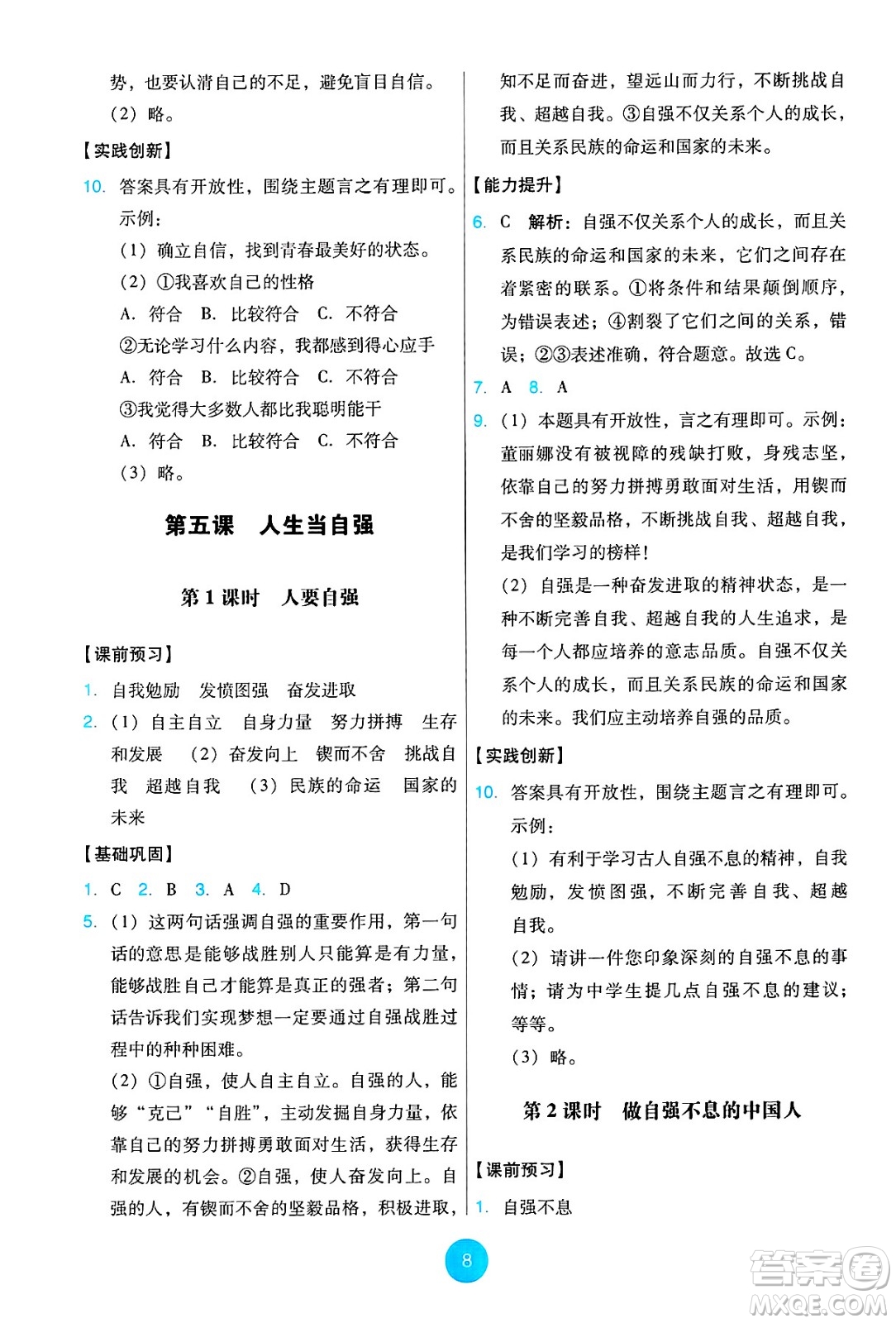 人民教育出版社2025年春能力培養(yǎng)與測試七年級道德與法治下冊人教版答案